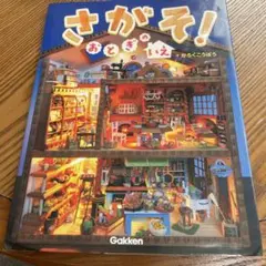 さがそ!おとぎのいえ