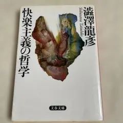 快楽主義の哲学 澤澤龍彦著 文春文庫