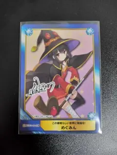 a.b-t.cカード　この素晴らしい世界に祝福を！　めぐみん　No.1285