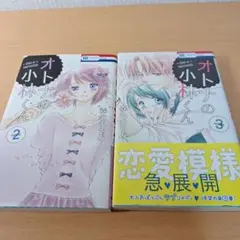 オトナの小林くん 2・3巻