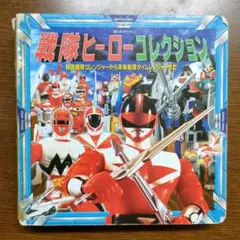 戦隊ヒーローコレクション　ポプラ社