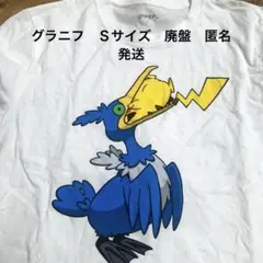 グラニフ ポケモン ピカチュウ ウッウ Tシャツ 白 ホワイト Ｓサイズ　廃盤