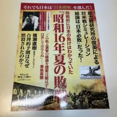 歴史と人物　中央公論新社　昭和16年夏の敗戦