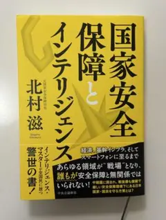 国家安全保障とインテリジェンス