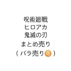 アニメグッズ まとめ売り