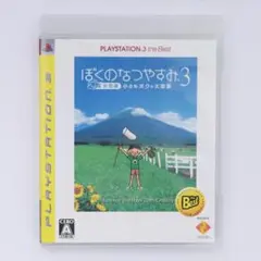 ぼくのなつやすみ3 北国篇 小さなボクの大草原 PS3 ソフト