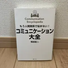 もう人間関係で悩まない!コミュニケーション大全