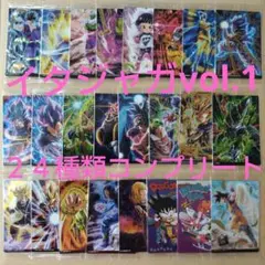 2025年最新】イタジャガ ドラゴンボール vol.1 コンプの人気