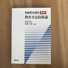 教師教育講座 第9巻