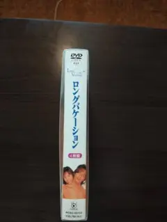 ロングバケーション DVD 4枚組