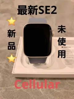 【新品未使用】Apple Watch SE第二世代　セルラー　40mm