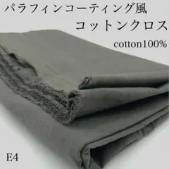 E4　0731-18　パラフィンコーティング風　コットンクロス　1.5ｍ　生地