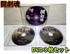 闘劇魂 DVD3枚セット／VOL.3 & VOL.11（DISC1,2）