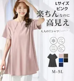 ベルーナ　ロングフレアー　Ｔシャツ　チュニック　ピンク　Lサイズ