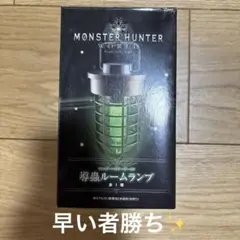 モンスターハンター ワールド 導蟲ルームランプ　　早い者勝ち！
