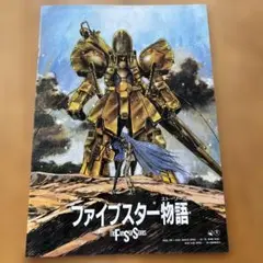 【ファイブスター物語】ファイブスターストーリーズ 東宝映画 パンフレット