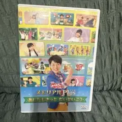 NHKおかあさんといっしょ メモリアルPlus～あしたもきっと だいせいこう～