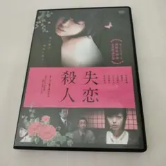 失恋殺人