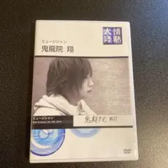情熱大陸×鬼龍院翔 ゴールデンボンバー