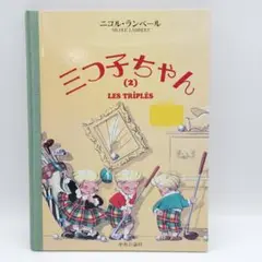 三つ子ちゃん　ニコルランベール　絶版希少　大型絵本 三つ子ちゃん ニコルランベール 絶版希少 大型絵本 - メルカリ