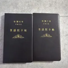 衆議院手帳令和6年・7年 黒い手帳 2冊セット　国会　送料込
