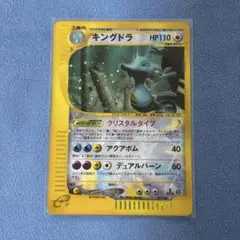 PSA8 キングドラ クリスタル e カード 089/087 アンリミ　(14) 状態B〕キングドラ(1ED/クリスタルタイプ)【☆】{089/087}