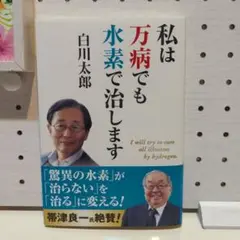 私は万病でも水素で治します