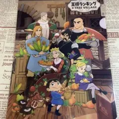 王様ランキング クリアファイル ツリービレッジ コラボ