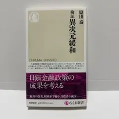 検証 異次元緩和