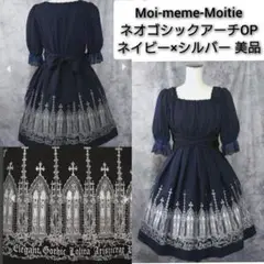 Moi-meme-Moitie ネオゴシックアーチOP ネイビー×シルバー 美品