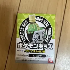 新品！未開封　ヤバソチャ ポケモンキッズ パラドックス編 879