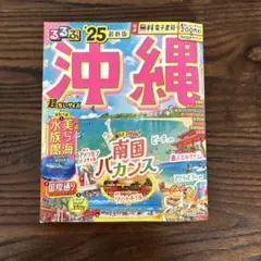 るるぶ沖縄ベスト'25超ちいサイズ