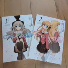 Charlotte 1-2巻セット