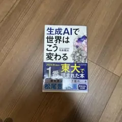 生成AIで世界はこう変わる