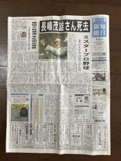 毎日新聞　6/4 長嶋茂雄特集号