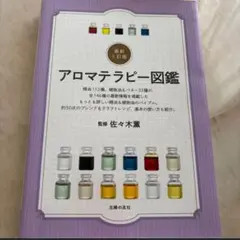 アロマテラピー図鑑