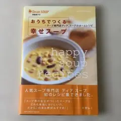 おうちでつくる幸せスープ : スープ専門店ディア.スープのホームレシピ