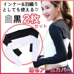 日焼け防止インナー 2枚セット白黒 UVカットインナー アームカバー