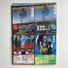 堂場瞬一　沈黙の終わり上下巻.ブラッドマーク.ダブル・トライ　文庫本4冊セット