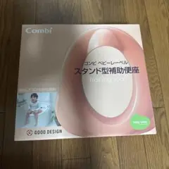 コンビ　ベビーレーベル　スタンド型補助便座　ピンクベージュ