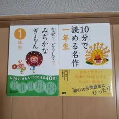 ✭10分で読める名作１年生✭なぜ？どうして？みぢかなぎもん１年生２冊セット