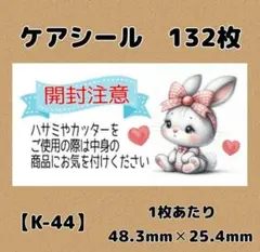 【K-44】ケアシール132枚/サンキュー/ほんのきもち/宛名/差出人/配達員
