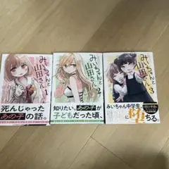 みいちゃんと山田さん 全巻セット 1-3巻