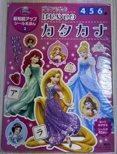 【新品未開封】プリンセスとはじめてのカタカナ