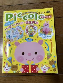 ピコロ 2012年4月号　保育雑誌