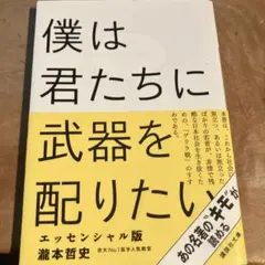 僕は君たちに武器を配りたい エッセンシャル版