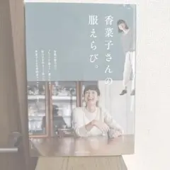 香菜子さんの服えらび。