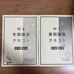 中1 夏期講習 テキスト セット 馬渕