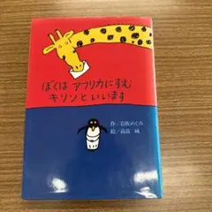 ぼくはアフリカにすむキリンといいます