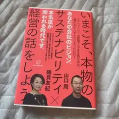 いまこそ、本物のサステナビリティ経営の話をしよう